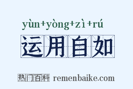 运用自如是什么意思的图片